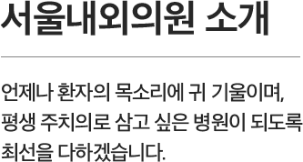 서울내외의원의 병원소개