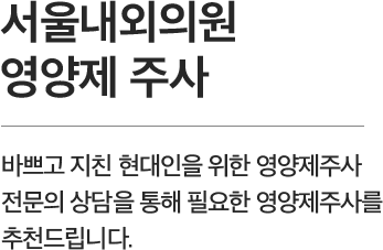 서울내외의원의 내과센터